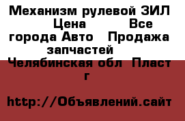 Механизм рулевой ЗИЛ 130 › Цена ­ 100 - Все города Авто » Продажа запчастей   . Челябинская обл.,Пласт г.